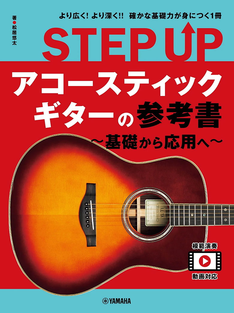 『STEP UP アコースティックギターの参考書 ～基礎から応用へ～』書影