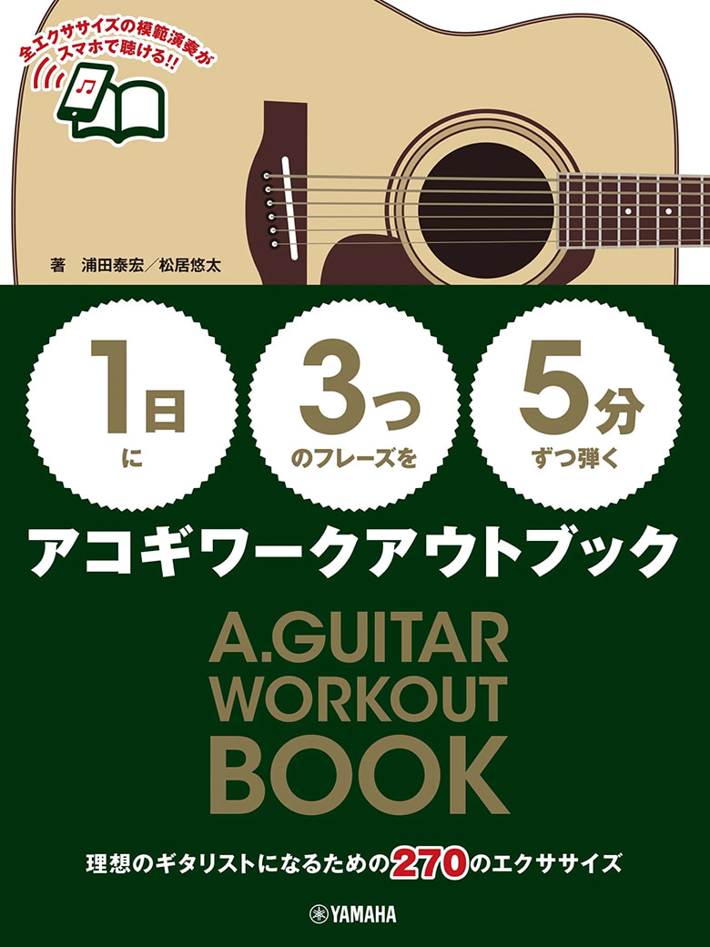 『【1日】に【3つ】のフレーズを【5分】ずつ弾くアコギワークアウトブック』書影