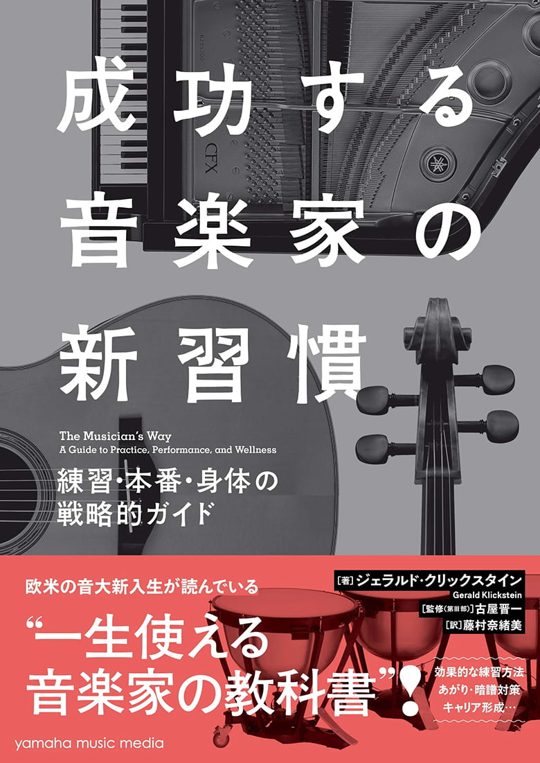 『成功する音楽家の新習慣 練習・本番・身体の戦略的ガイド』書影