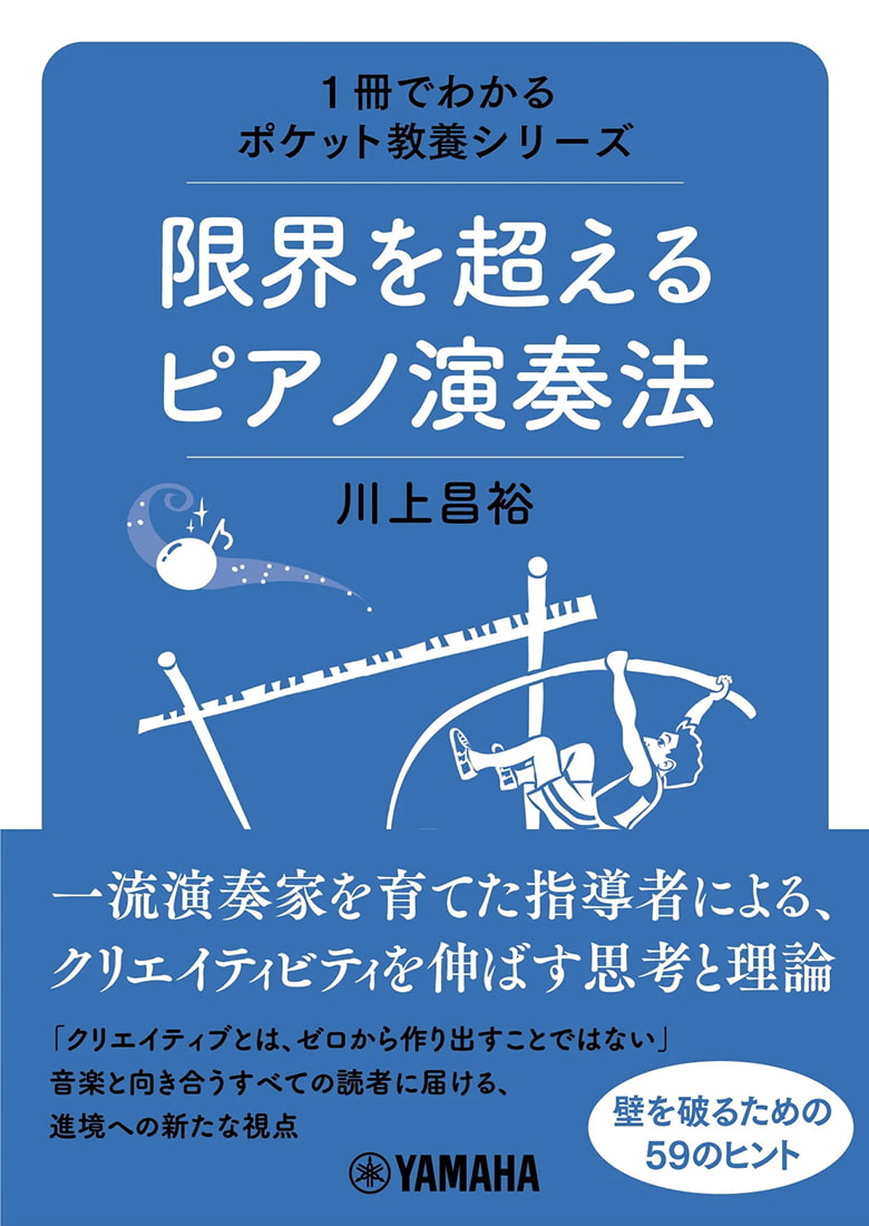 『1冊でわかるポケット教養シリーズ 限界を超えるピアノ演奏法』書影