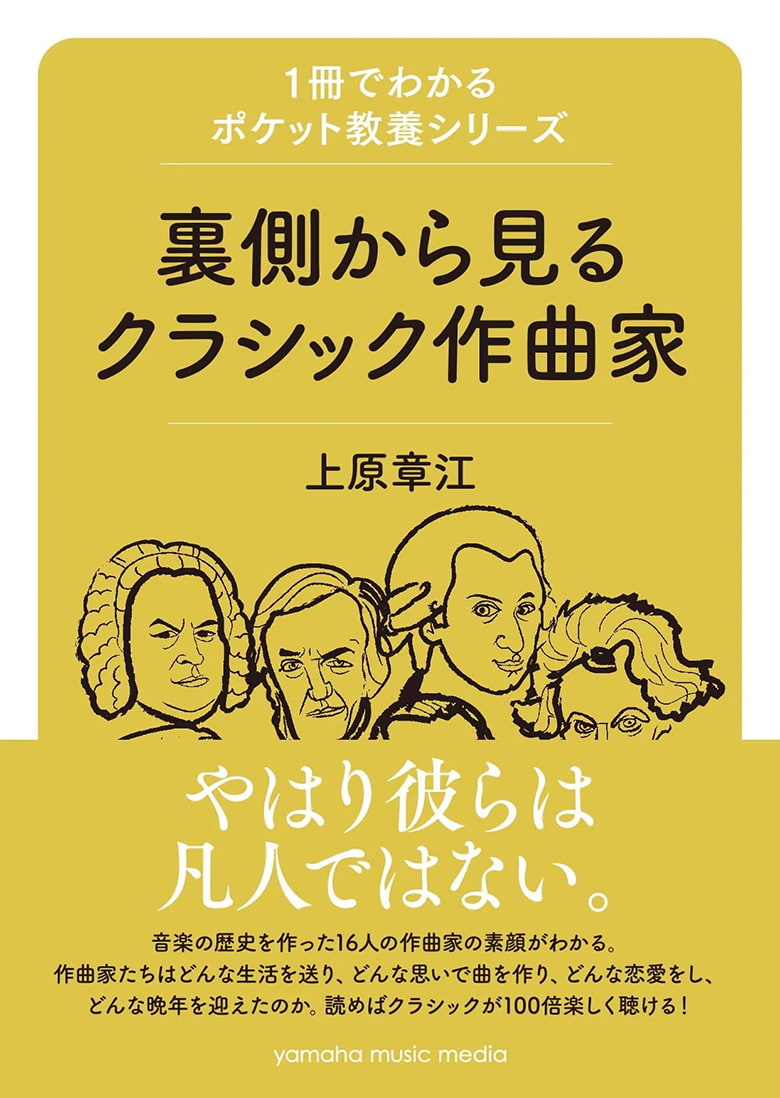 『1冊でわかるポケット教養シリーズ 裏側から見るクラシック作曲家』書影