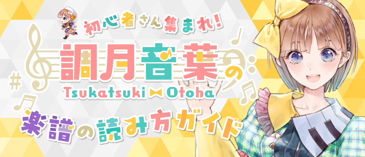 初心者さん集まれ！調月音葉の楽譜読み方ガイド