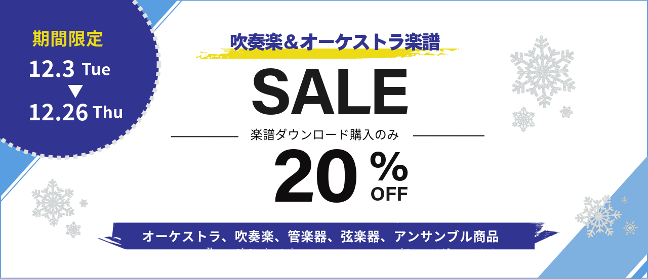 吹奏楽＆オーケストラ関連楽譜セール