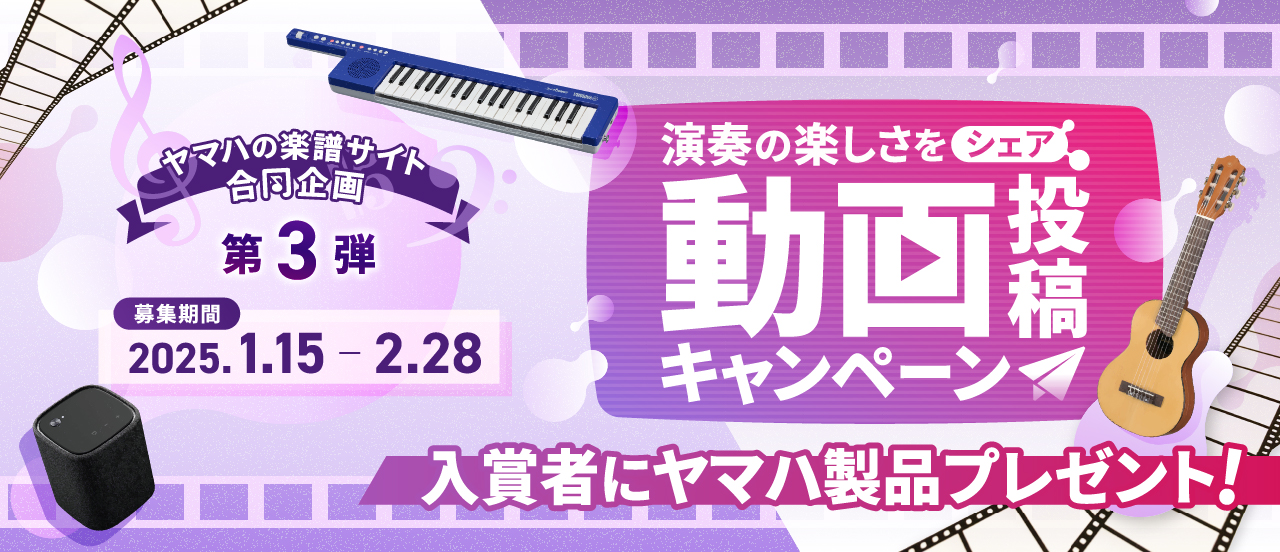 演奏の楽しさをシェア！ 動画投稿キャンペーン【ぷりんと楽譜×Sheet Music Store合同企画 第3弾】