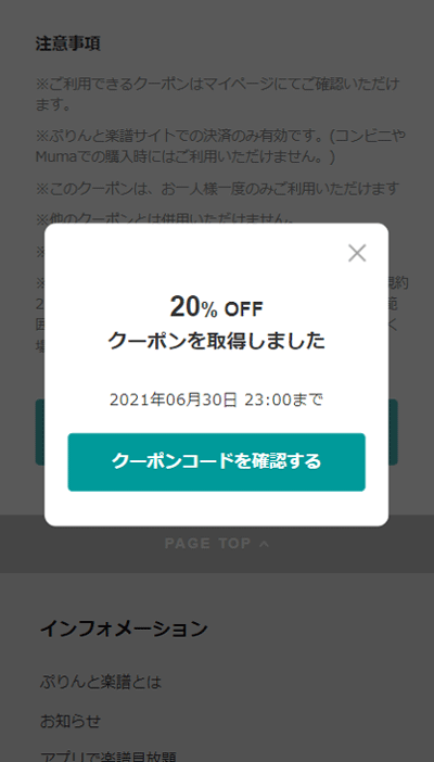 クーポン取得画面