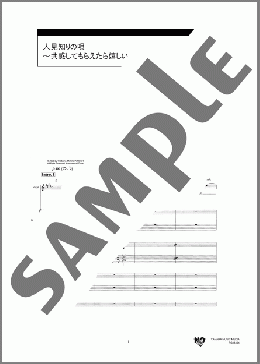 人見知りの唄〜共感してもらえたら嬉しいって話です〜(阿部 真央) 楽譜 バンドスコア