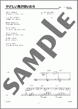 やさしい風が吹いたら(小田 和正) 楽譜 ピアノ（ソロ） 上級 ダウンロード 定額サブスク