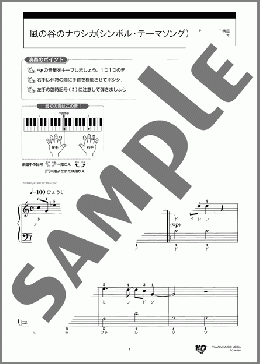 風の谷のナウシカ(シンボル・テーマソング)(細野 晴臣) 楽譜 ピアノ（ソロ） 入門
