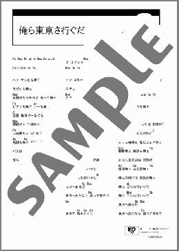 俺ら東京さ行ぐだ(吉 幾三) 楽譜 ギター（コード） ダウンロード
