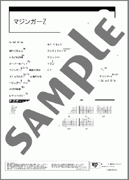 マジンガーZ(水木 一郎) 楽譜 ギター（コード） ダウンロード