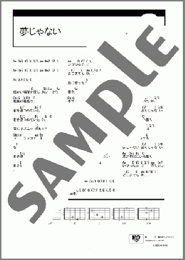 夢じゃない(スピッツ) 楽譜 ギター（コード）