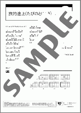 旅的途上(たびのとじょう)(河島 英五) 楽譜 ギター（コード）