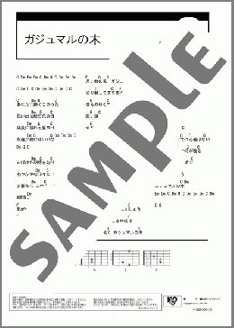 ガジュマルの木(MONGOL800) 楽譜 ギター（コード）