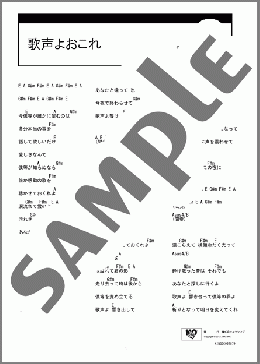 歌声よおこれ(サンボマスター) 楽譜 ギター（コード） ダウンロード