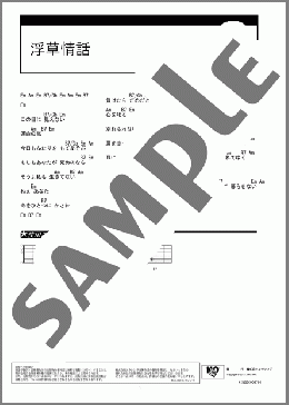 浮草情話(森若里子) 楽譜 ギター（コード）