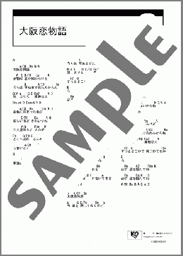 大阪恋物語(やしきたかじん) 楽譜 ギター（コード）