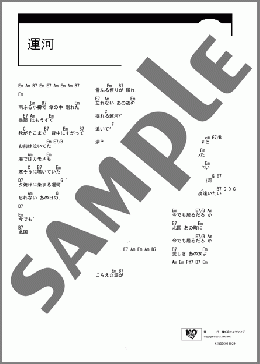 運河(吉 幾三) 楽譜 ギター（コード） ダウンロード