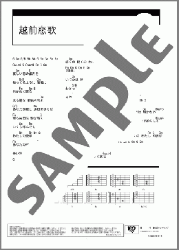 越前恋歌(香西 かおり) 楽譜 ギター（コード）