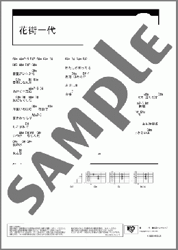 花街一代(松前 ひろ子) 楽譜 ギター（コード） ダウンロード