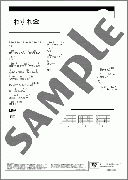 わすれ傘(佳山明生) 楽譜 ギター（コード）