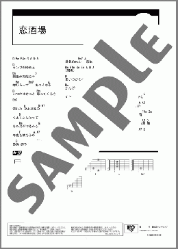 恋酒場(長山 洋子) 楽譜 ギター（コード）