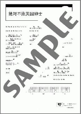 絶対不敗英国紳士(イギリス(CV:杉山紀彰)) 楽譜 ギター（コード）