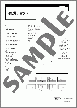 妄想チョップ(大塚 愛) 楽譜 ギター（コード）