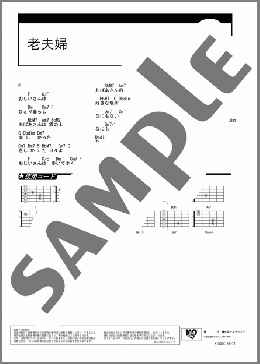 老夫婦(星野 源) 楽譜 ギター（コード） ダウンロード