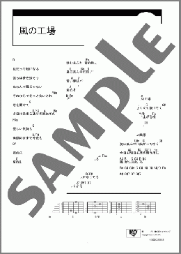 風の工場(レミオロメン) 楽譜 ギター（コード）