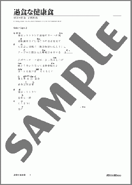 過食な健康食(ゆず) 楽譜 ギター（弾き語り） 初級 ダウンロード