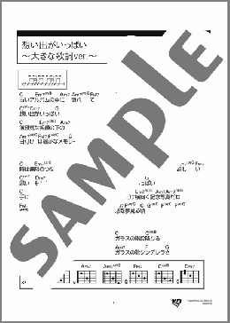 想い出がいっぱい ～大きな歌詞ver.～(H2O) 楽譜 ギター（コード） 初～中級