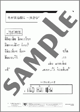 冬が来る前に ～大きな歌詞ver.～(紙ふうせん) 楽譜 ギター（コード） 初～中級