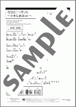 花はどこへ行った ～大きな歌詞ver.～(ザ・リガニーズ) 楽譜 ギター（コード） 初～中級