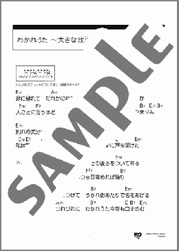 わかれうた ～大きな歌詞ver.～(中島 みゆき) 楽譜 ギター（コード） 初～中級 ダウンロード 定額サブスク