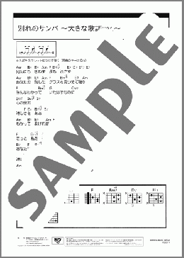 別れのサンバ ～大きな歌詞ver.～(長谷川 きよし) 楽譜 ギター（コード） 初～中級