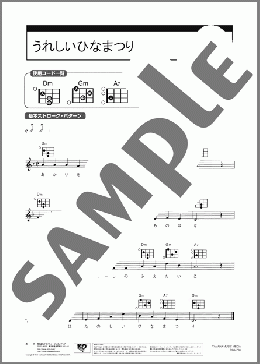 うれしいひなまつり(河村 光陽) 楽譜 ウクレレ（弾き語り） 初級