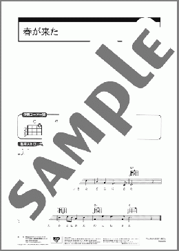 春が来た(岡野 貞一) 楽譜 ウクレレ（弾き語り） 初級