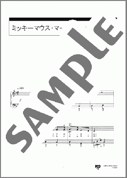 ミッキーマウス・マーチ(Jimmie Dodd) 楽譜 ピアノ（ソロ） 初級 ダウンロード 定額サブスク