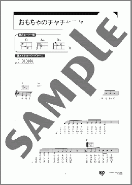 おもちゃのチャチャチャ(越部 信義) 楽譜 ギター（弾き語り） 初級