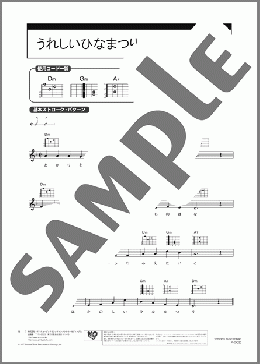 うれしいひなまつり(河村 光陽) 楽譜 ギター（弾き語り） 初級
