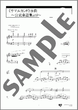《サマルカンド》序曲～公式楽譜集より～(松司馬 拓) 楽譜 ピアノ（ソロ） 上級