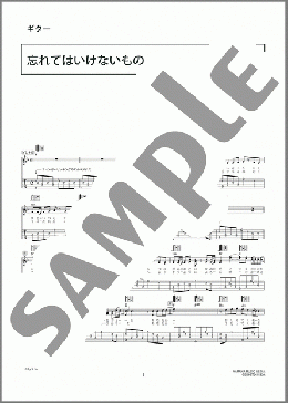 忘れてはいけないもの(コブクロ) 楽譜 ギター（弾き語り） 中級 ダウンロード 定額サブスク