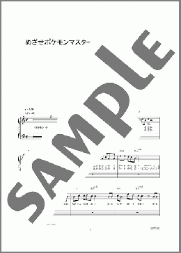 めざせポケモンマスター(松本 梨香) 楽譜 ピアノ（ソロ） 初級 ダウンロード 定額サブスク