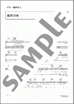 東京の冬(コブクロ) 楽譜 ギター（弾き語り） 中級 ダウンロード 定額サブスク