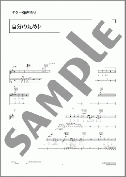 自分のために(TOKIO) 楽譜 ギター（弾き語り） 中級