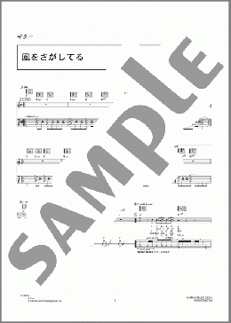 風をさがしてる(福山 雅治) 楽譜 ギター（弾き語り） 中級 ダウンロード 定額サブスク