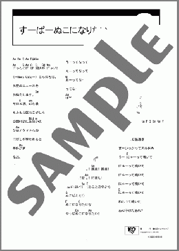 すーぱーぬこになりたい(まふまふ) 楽譜 ギター（コード） ダウンロード