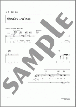 雲は白リンゴは赤(aiko) 楽譜 ギター（弾き語り） 中級 ダウンロード 定額サブスク