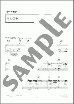 以心伝心(19) 楽譜 ギター（弾き語り） 初級