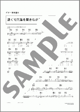 遠くで汽笛を聞きながら(アリス) 楽譜 ギター（弾き語り） 初級 ダウンロード 定額サブスク